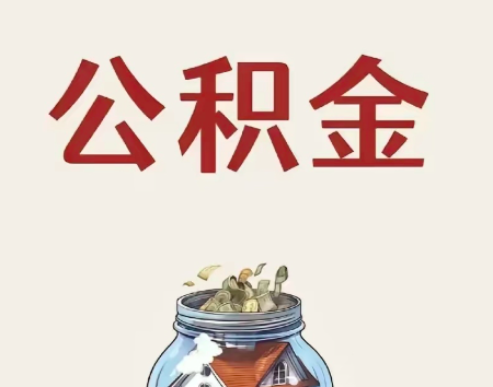 封存离职公积金能代办提取不-封存公积金怎么代办的。
